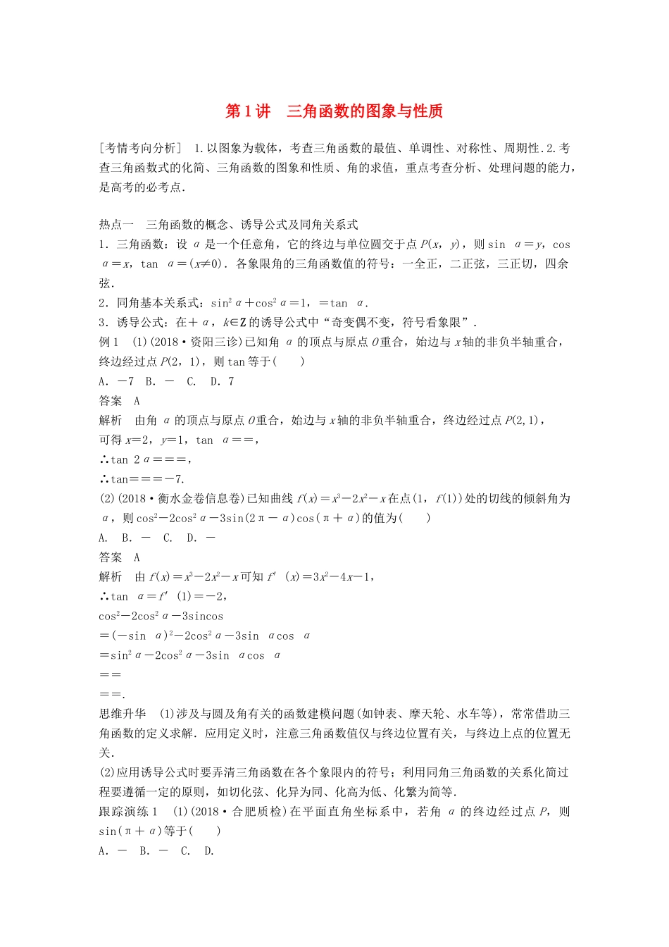 （全国通用版）高考数学二轮复习 专题一 三角函数、三角恒等变换与解三角形 第1讲 三角函数的图象与性质学案 理-人教版高三全册数学学案_第1页