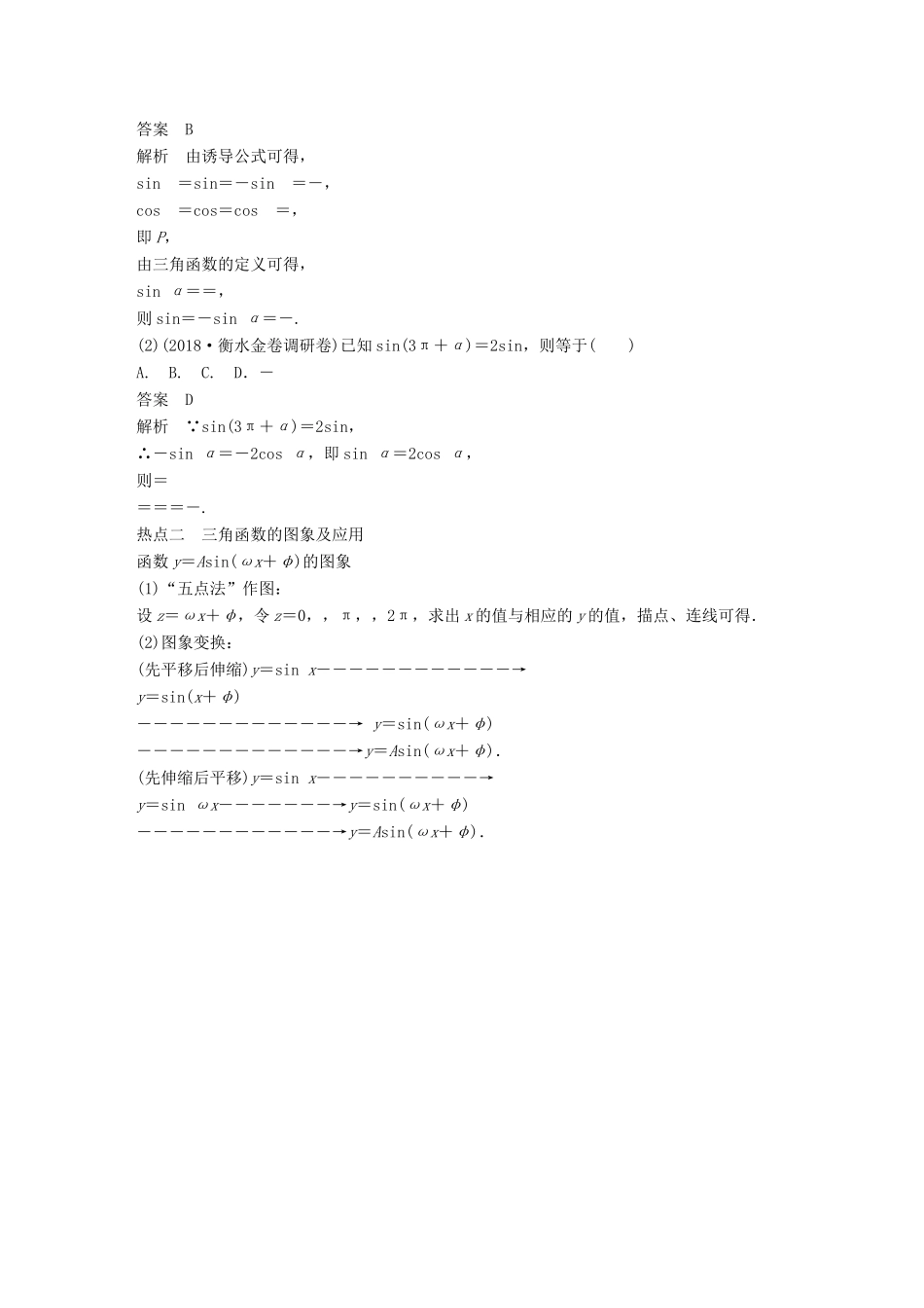 （全国通用版）高考数学二轮复习 专题一 三角函数、三角恒等变换与解三角形 第1讲 三角函数的图象与性质学案 理-人教版高三全册数学学案_第2页