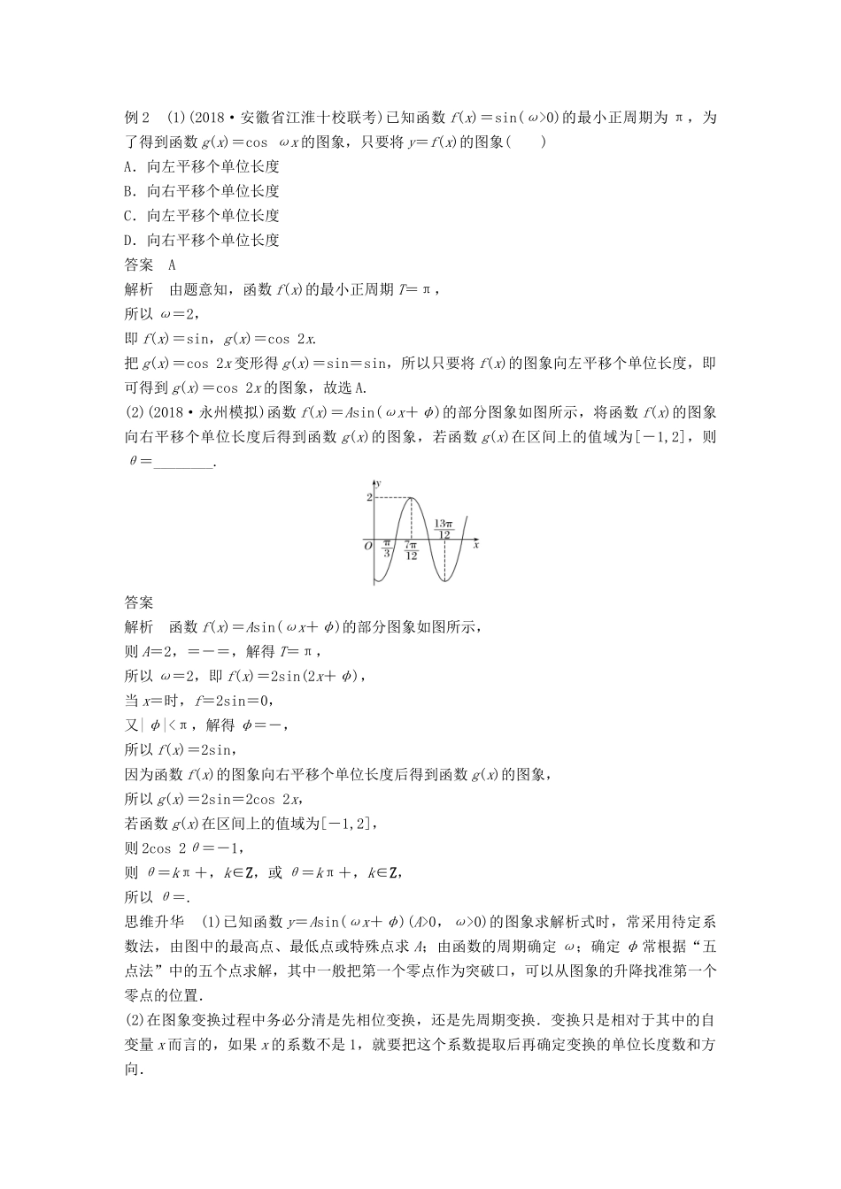 （全国通用版）高考数学二轮复习 专题一 三角函数、三角恒等变换与解三角形 第1讲 三角函数的图象与性质学案 理-人教版高三全册数学学案_第3页