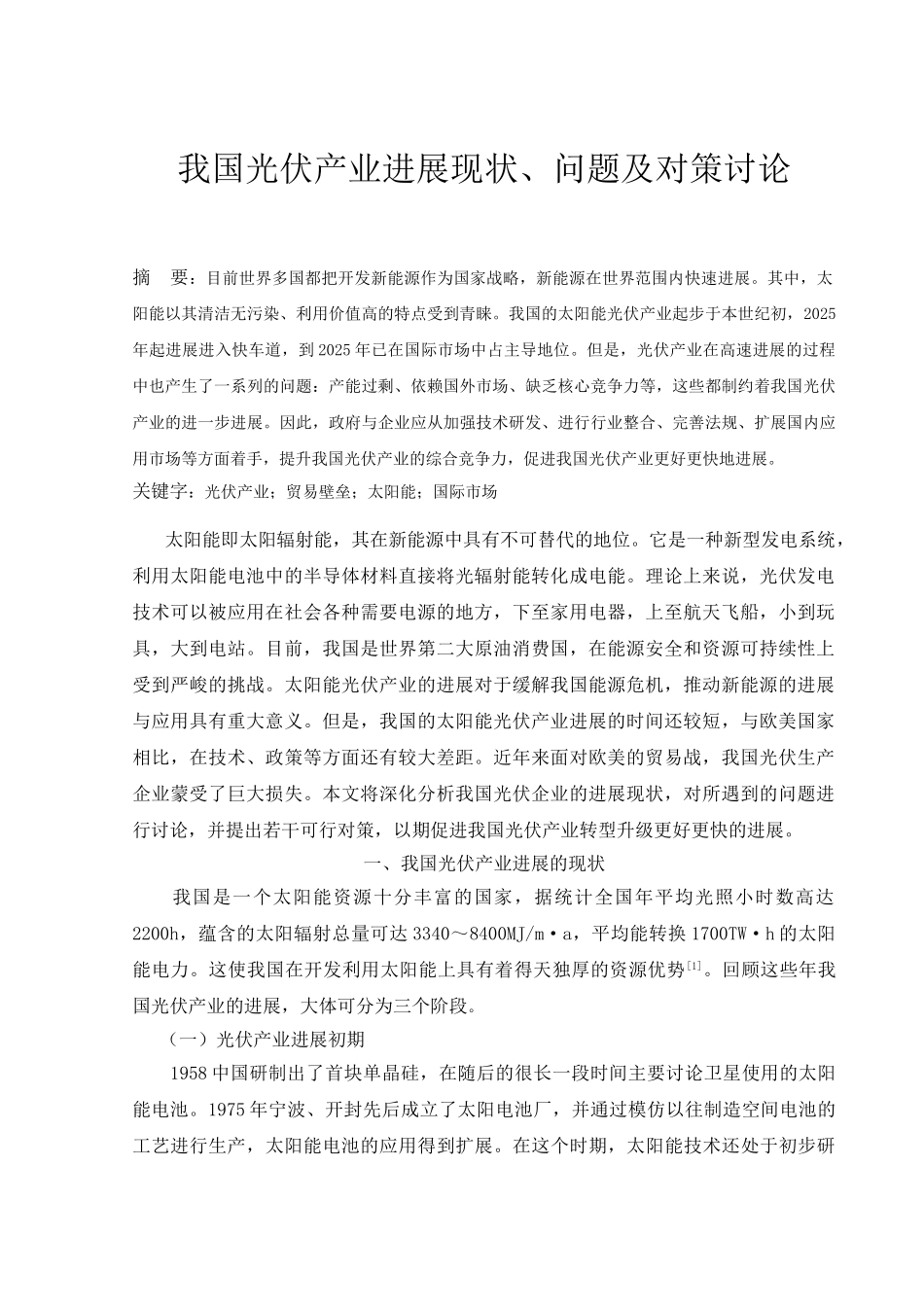 我国光伏产业发展现状、问题及对策研究大学本科毕业论文_第1页