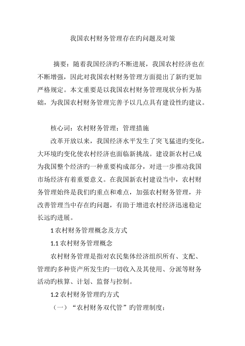 我国农村财务管理存在的问题及对策_第1页
