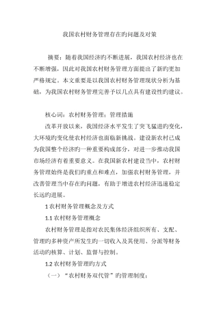 我国农村财务管理存在的问题及对策