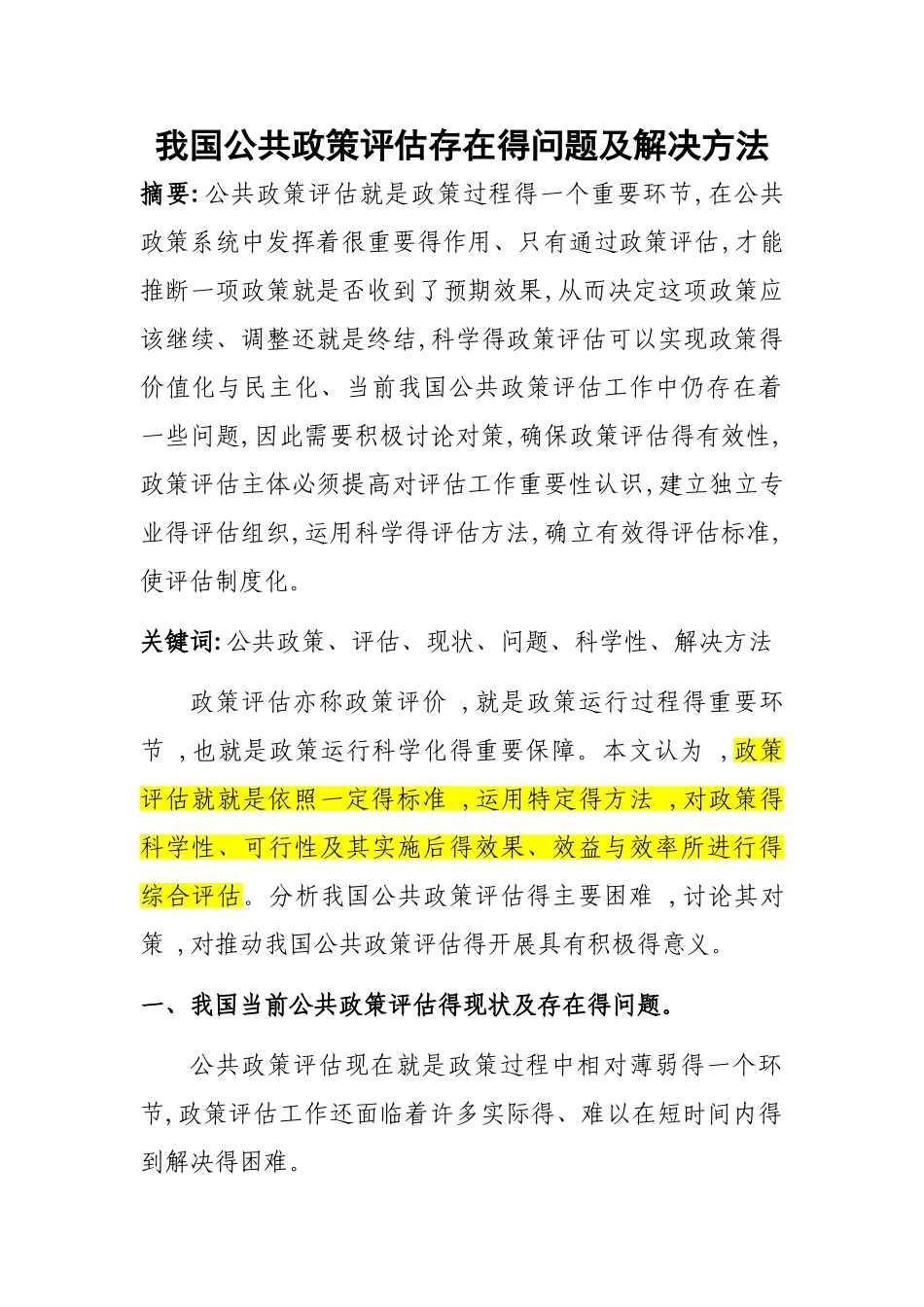 我国公共政策评估存在的问题及解决方法_第1页
