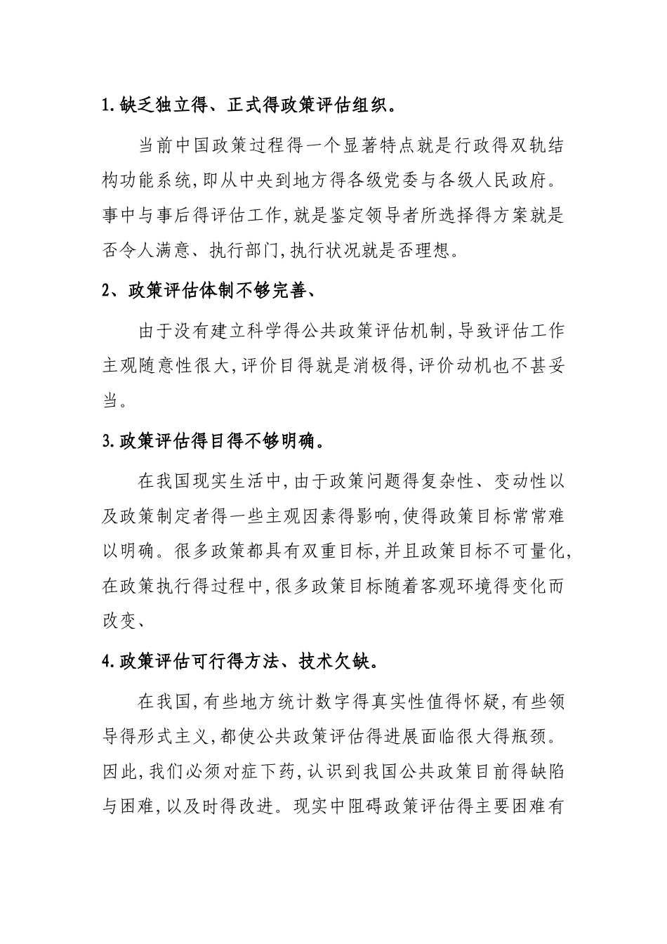 我国公共政策评估存在的问题及解决方法_第2页