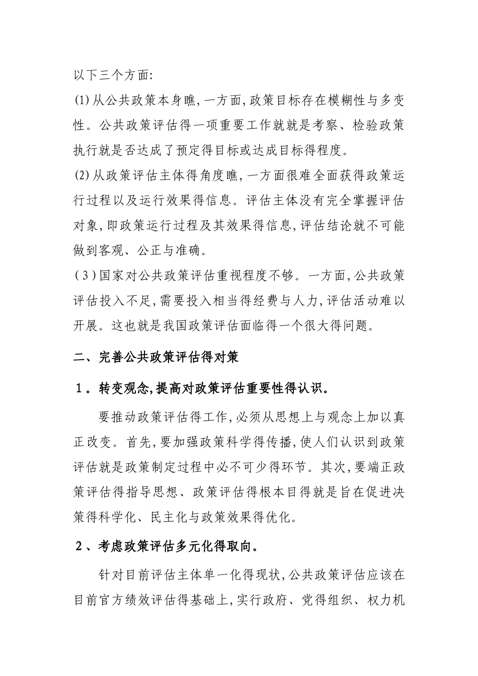 我国公共政策评估存在的问题及解决方法_第3页