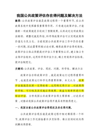 我国公共政策评估存在的问题及解决方法