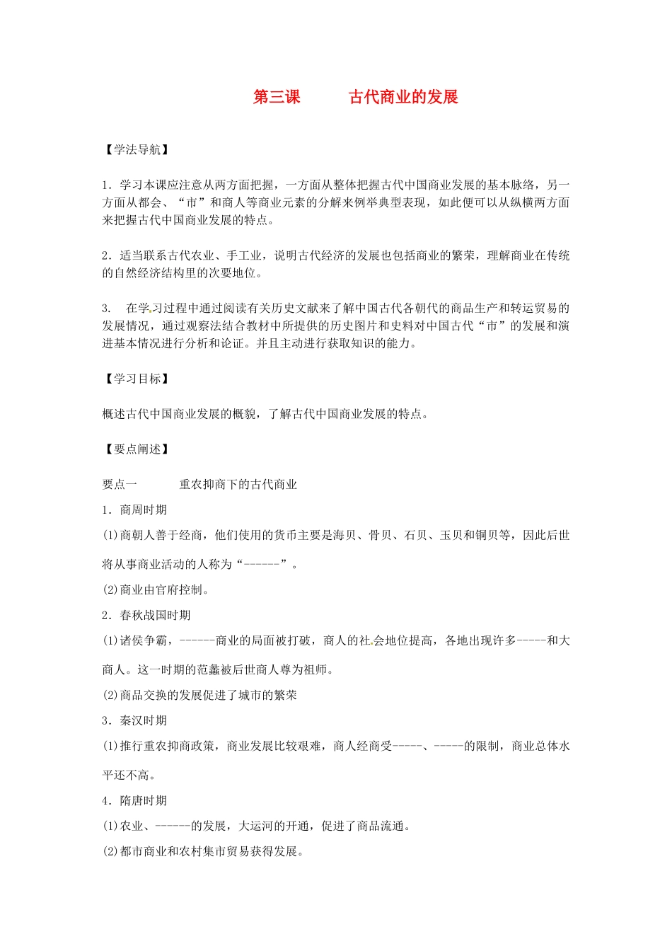 （2014年最新）甘肃省积石中学高中历史《第3课 古代商业的发展》导学案2 新人教版必修2_第1页