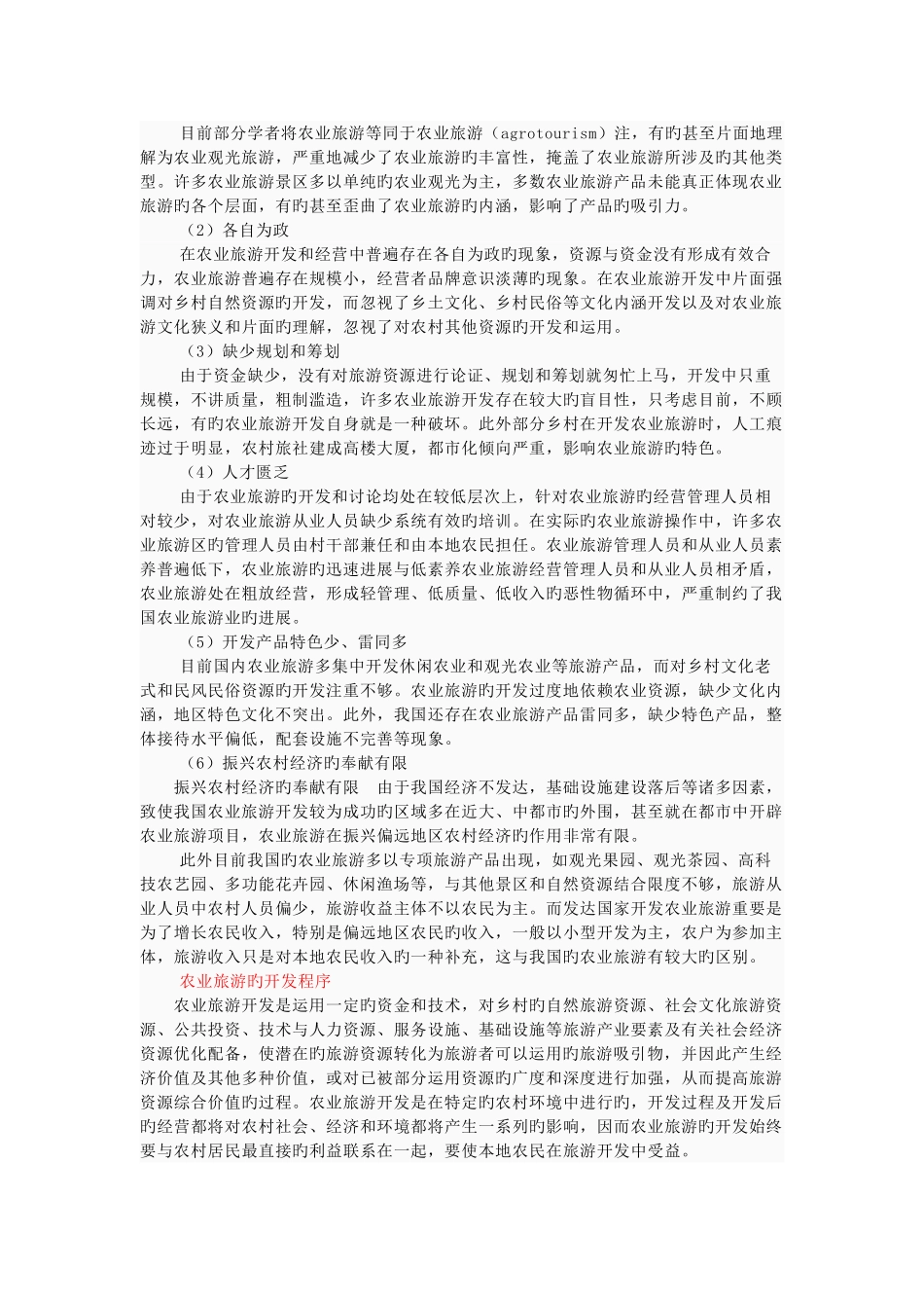 我国农业旅游现状及发展对策_第3页