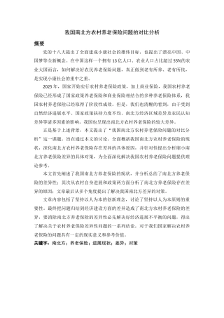 我国南北方农村养老保险问题的对比分析学位论文