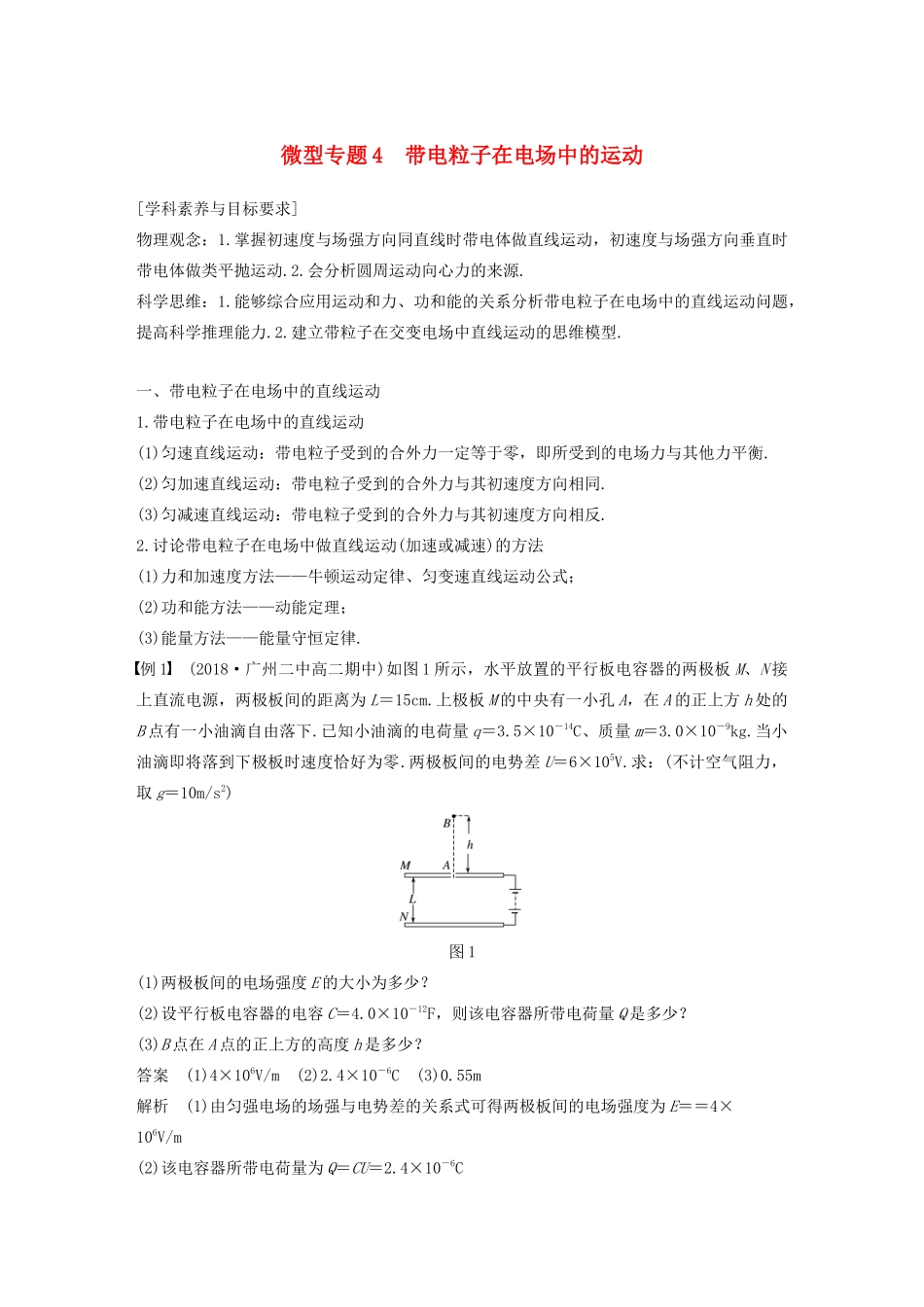 高考物理 主题1 静电场 微型专题4 带电粒子在电场中的运动学案（必修3）-人教版高三必修3物理学案_第1页