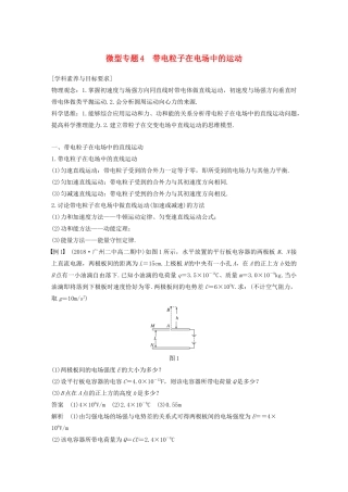 高考物理 主题1 静电场 微型专题4 带电粒子在电场中的运动学案（必修3）-人教版高三必修3物理学案