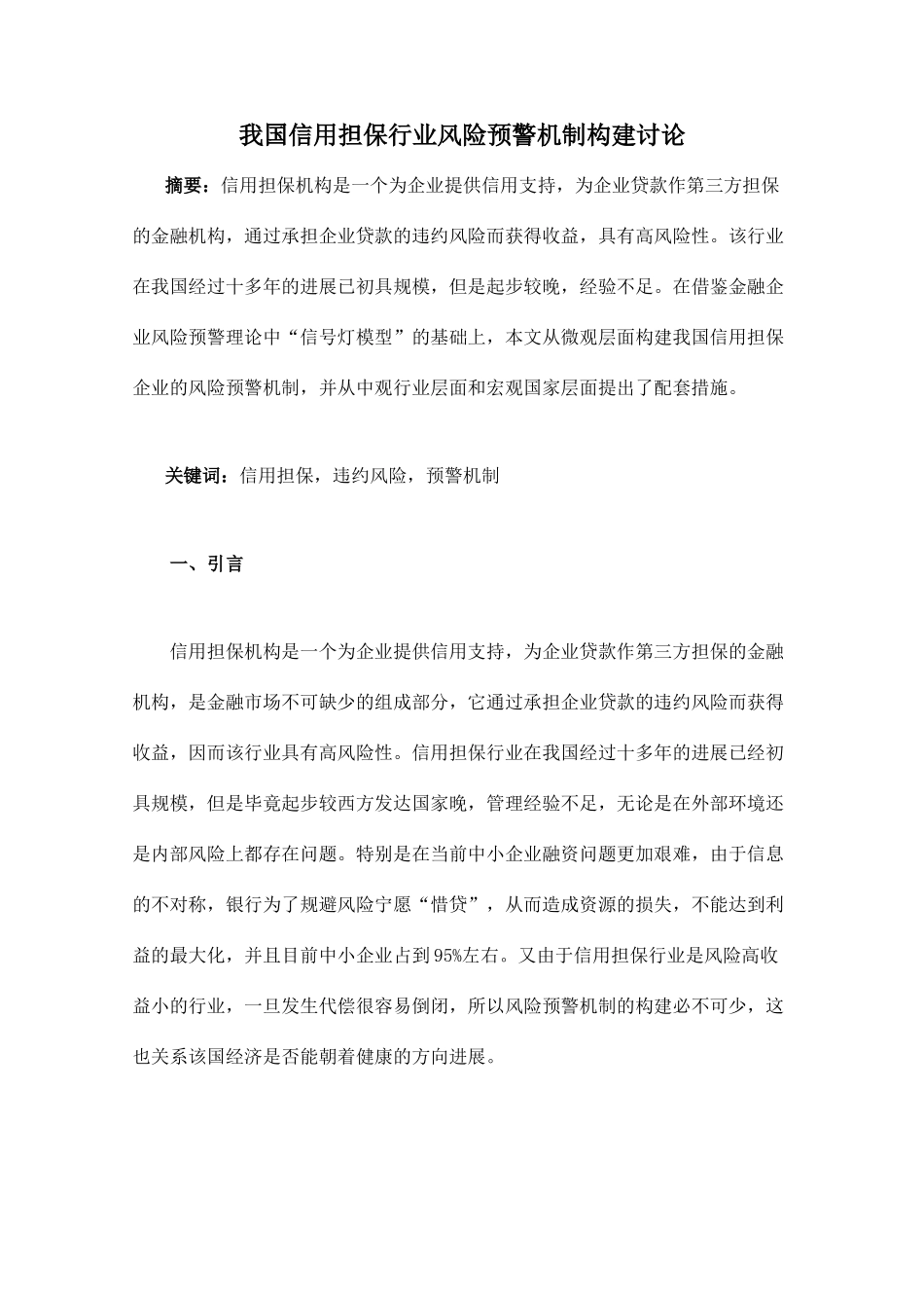 我国信用担保行业风险预警机制构建研究—-毕业论文设计_第1页