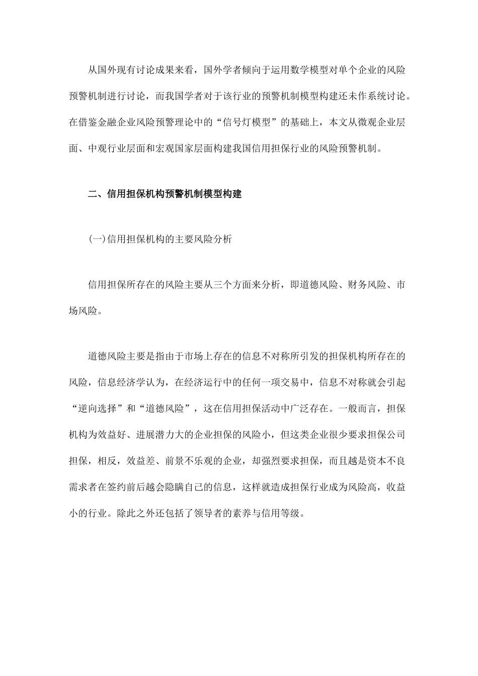 我国信用担保行业风险预警机制构建研究—-毕业论文设计_第2页