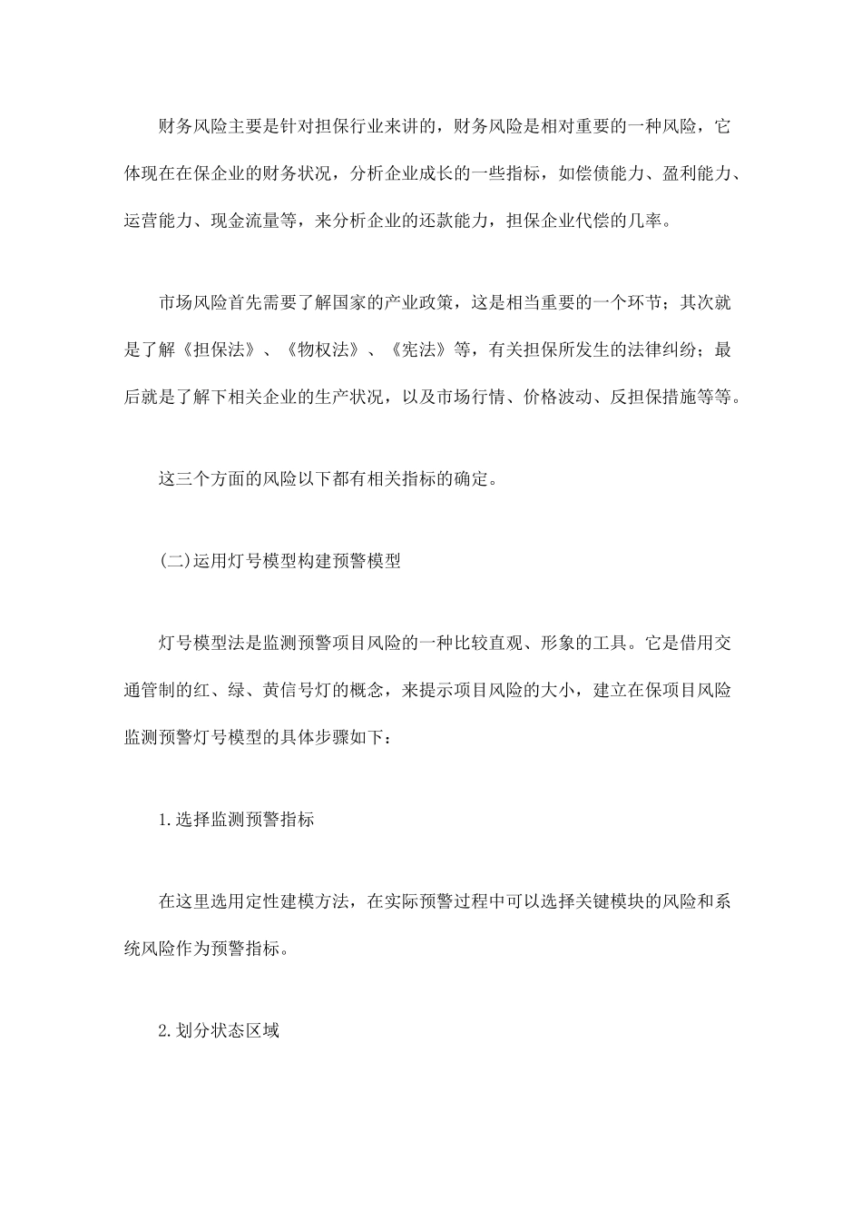 我国信用担保行业风险预警机制构建研究—-毕业论文设计_第3页