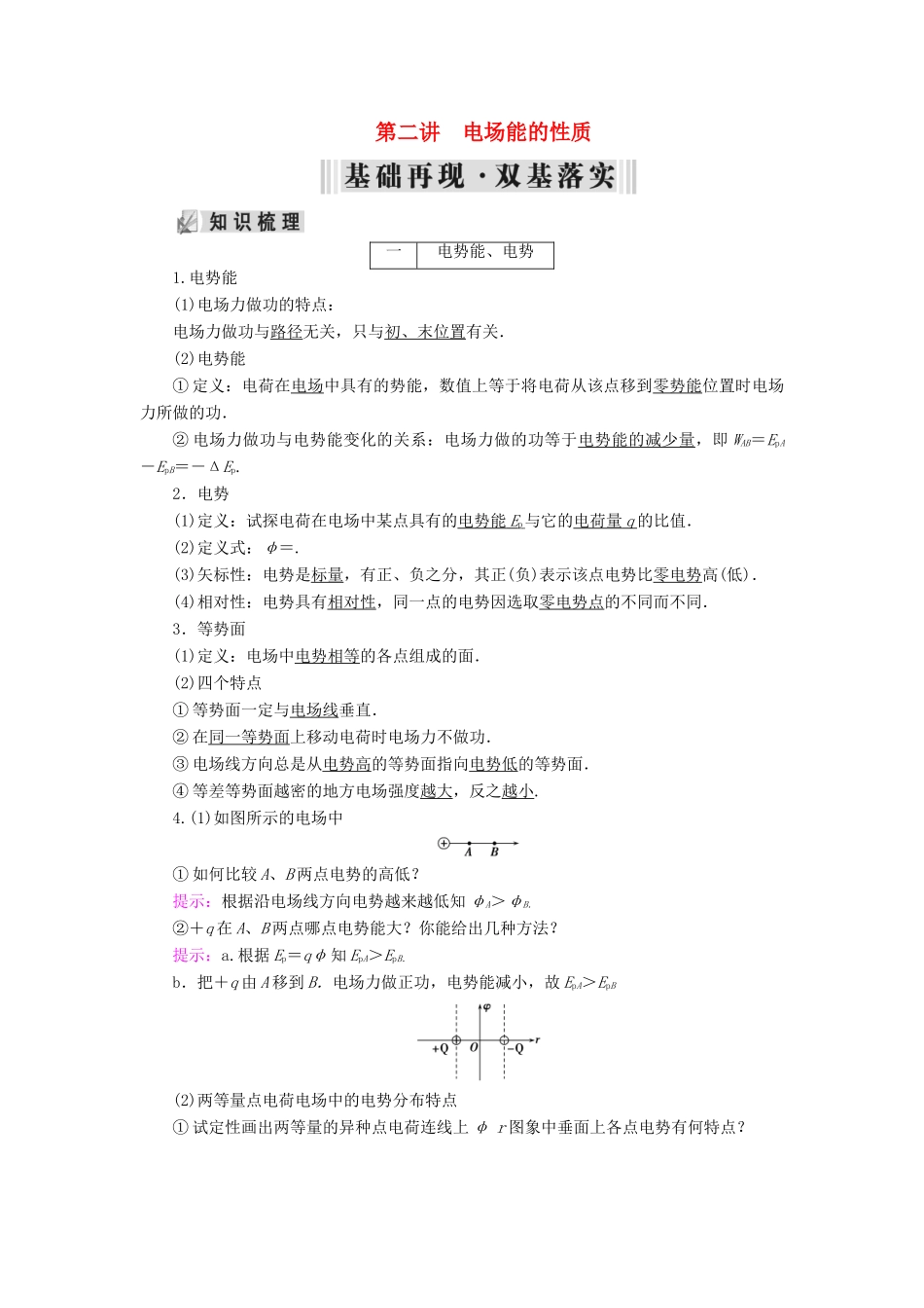 高考物理大一轮复习 第07章 电场 第2讲 电场能的性质学案 新人教版-新人教版高三全册物理学案_第1页