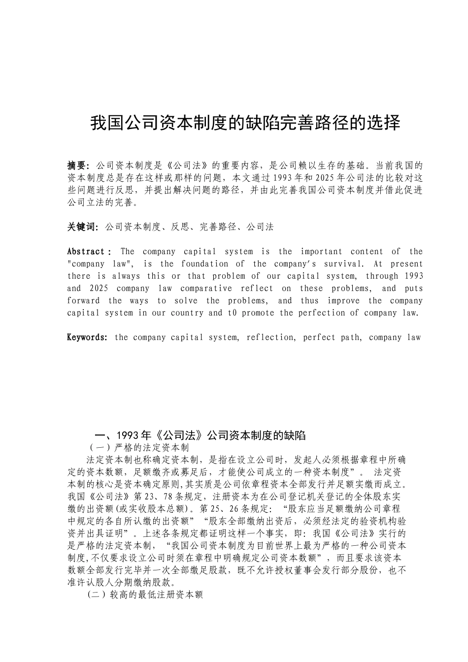 我国公司资本制度的缺陷完善路径的选择设计本科学位论文_第2页