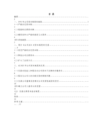 我国公司资本制度的缺陷完善路径的选择设计本科学位论文
