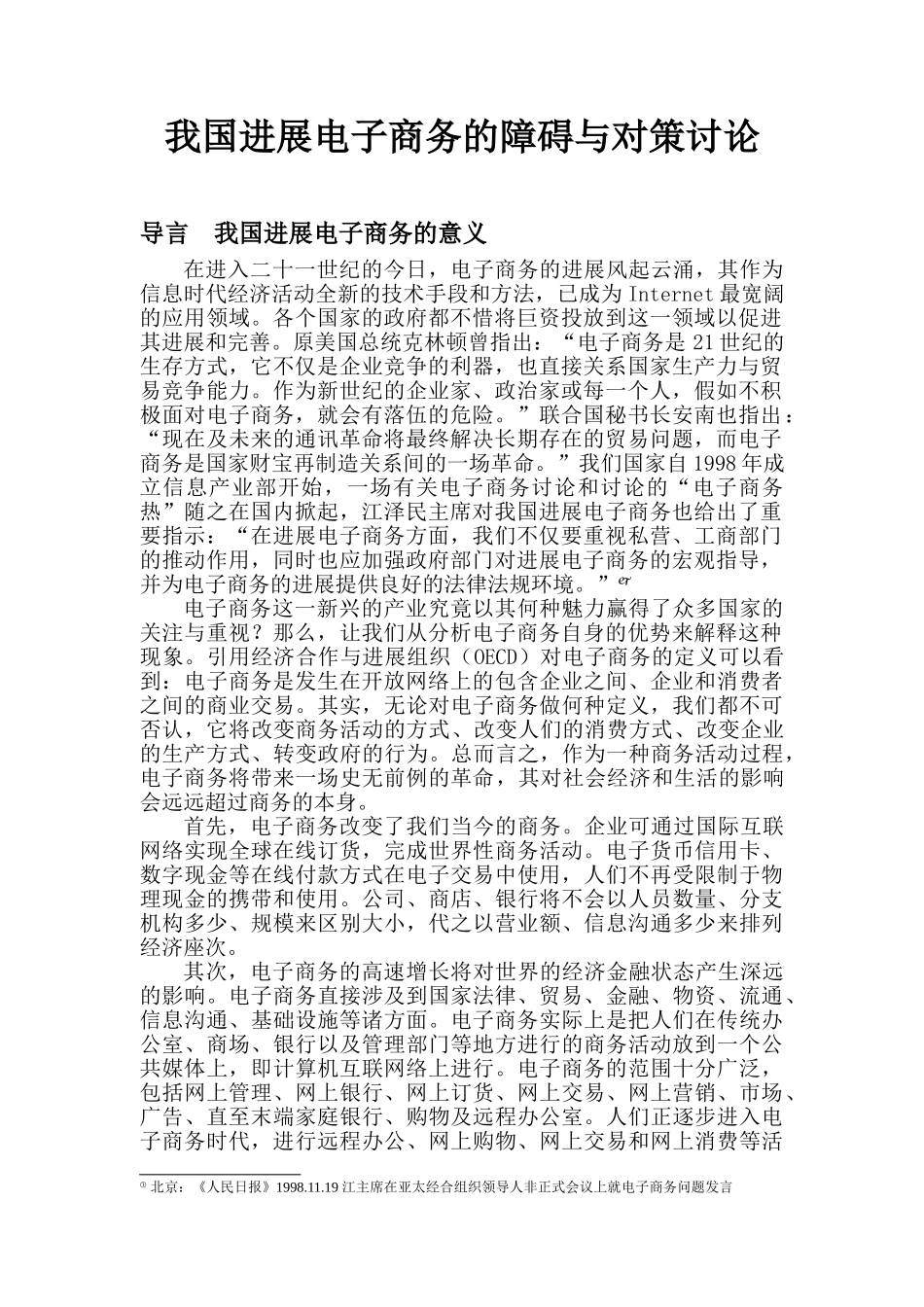 我国发展电子商务的障碍与对策论文_第2页