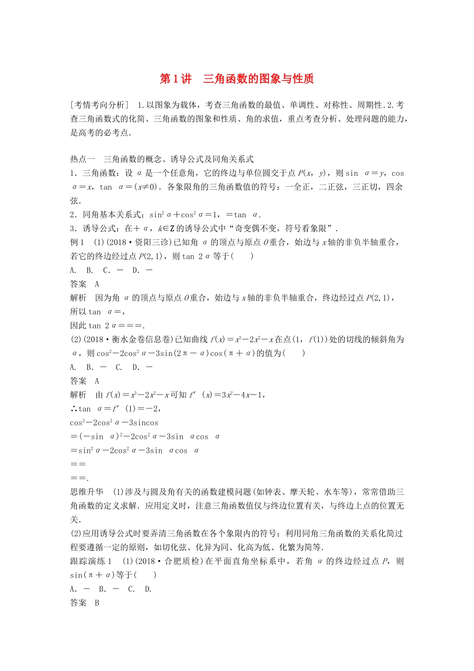 （全国通用版）高考数学二轮复习 专题一 三角函数、三角恒等变换与解三角形 第1讲 三角函数的图象与性质学案 文-人教版高三全册数学学案_第1页