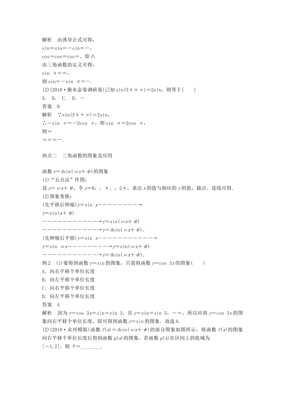 （全国通用版）高考数学二轮复习 专题一 三角函数、三角恒等变换与解三角形 第1讲 三角函数的图象与性质学案 文-人教版高三全册数学学案_第2页