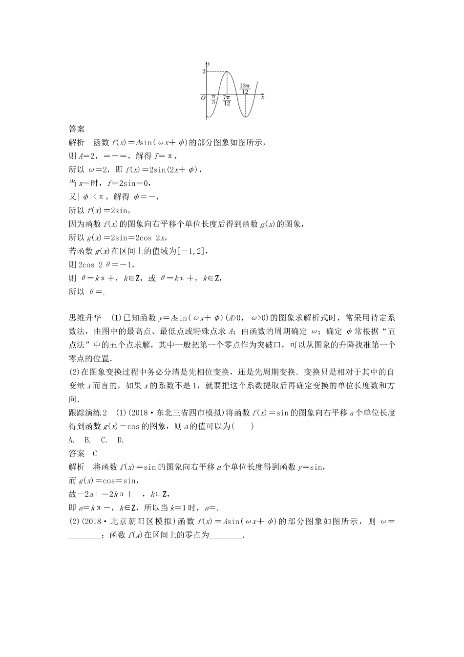 （全国通用版）高考数学二轮复习 专题一 三角函数、三角恒等变换与解三角形 第1讲 三角函数的图象与性质学案 文-人教版高三全册数学学案_第3页