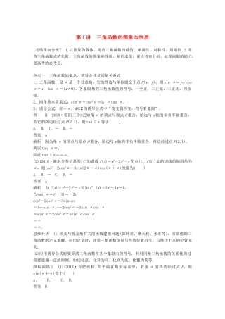 （全国通用版）高考数学二轮复习 专题一 三角函数、三角恒等变换与解三角形 第1讲 三角函数的图象与性质学案 文-人教版高三全册数学学案