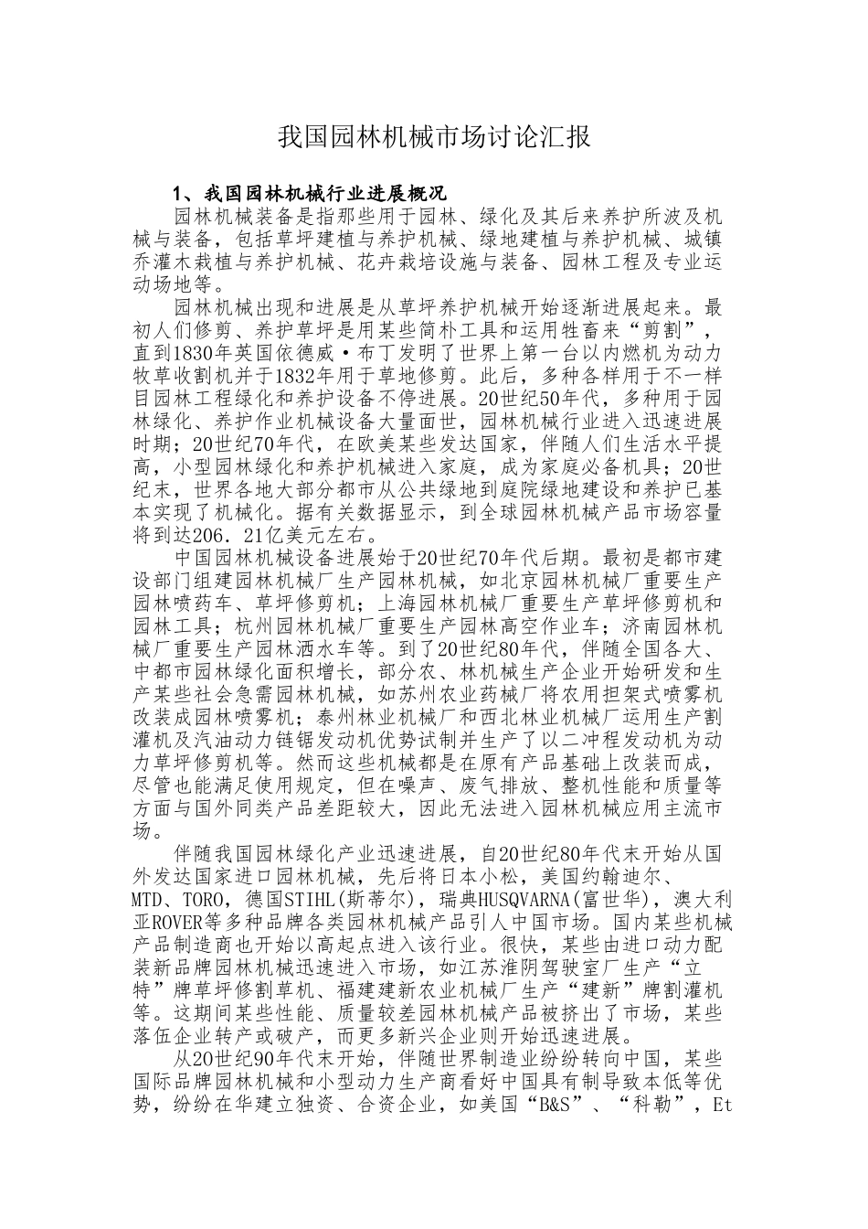 我国园林机械市场研究报告_第1页