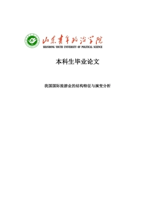 我国国际旅游业的结构特征与演变分析大学毕设论文