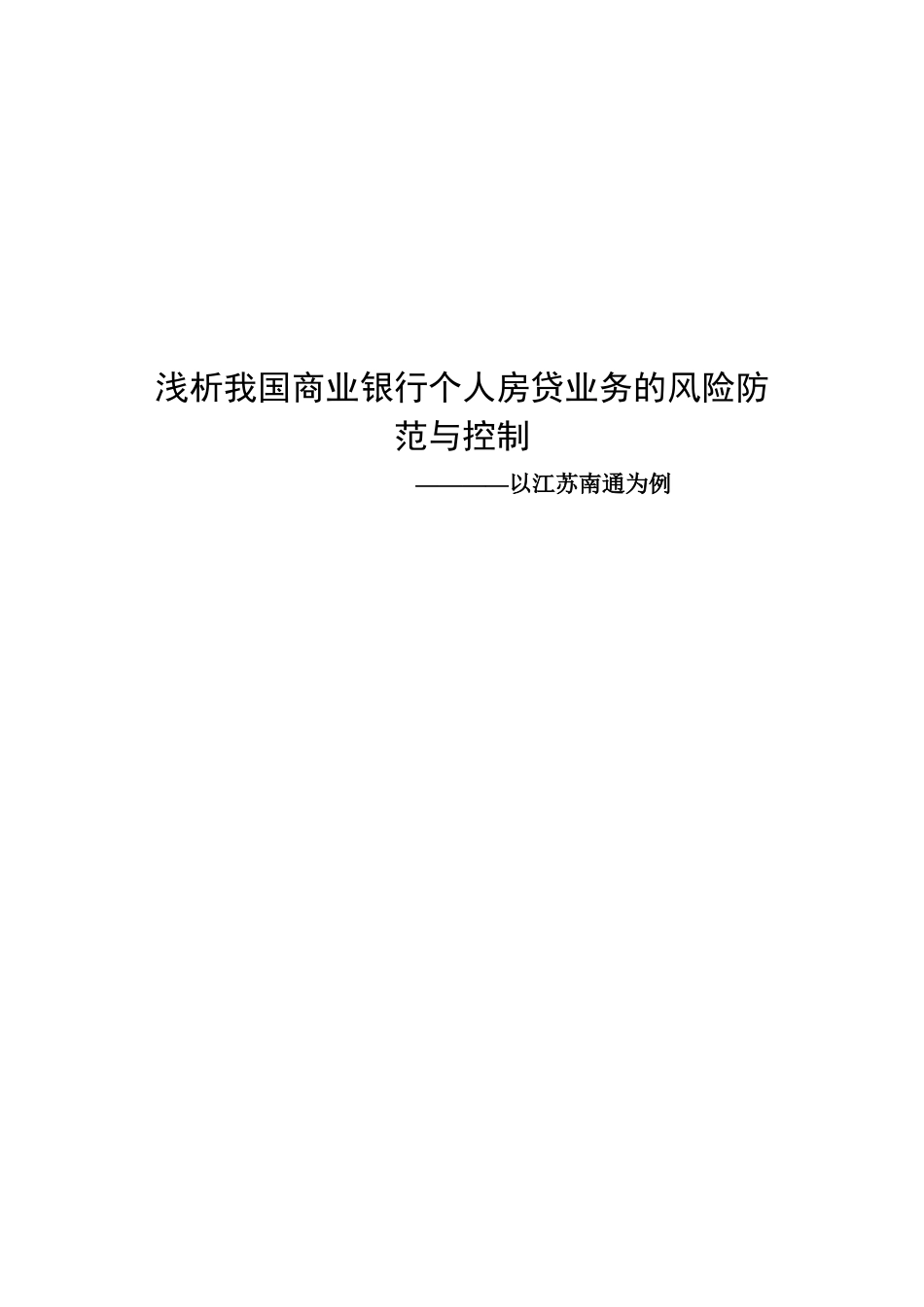 我国商业银行个人房贷业务的风险防范与控制以江苏南通为例学位论文_第1页
