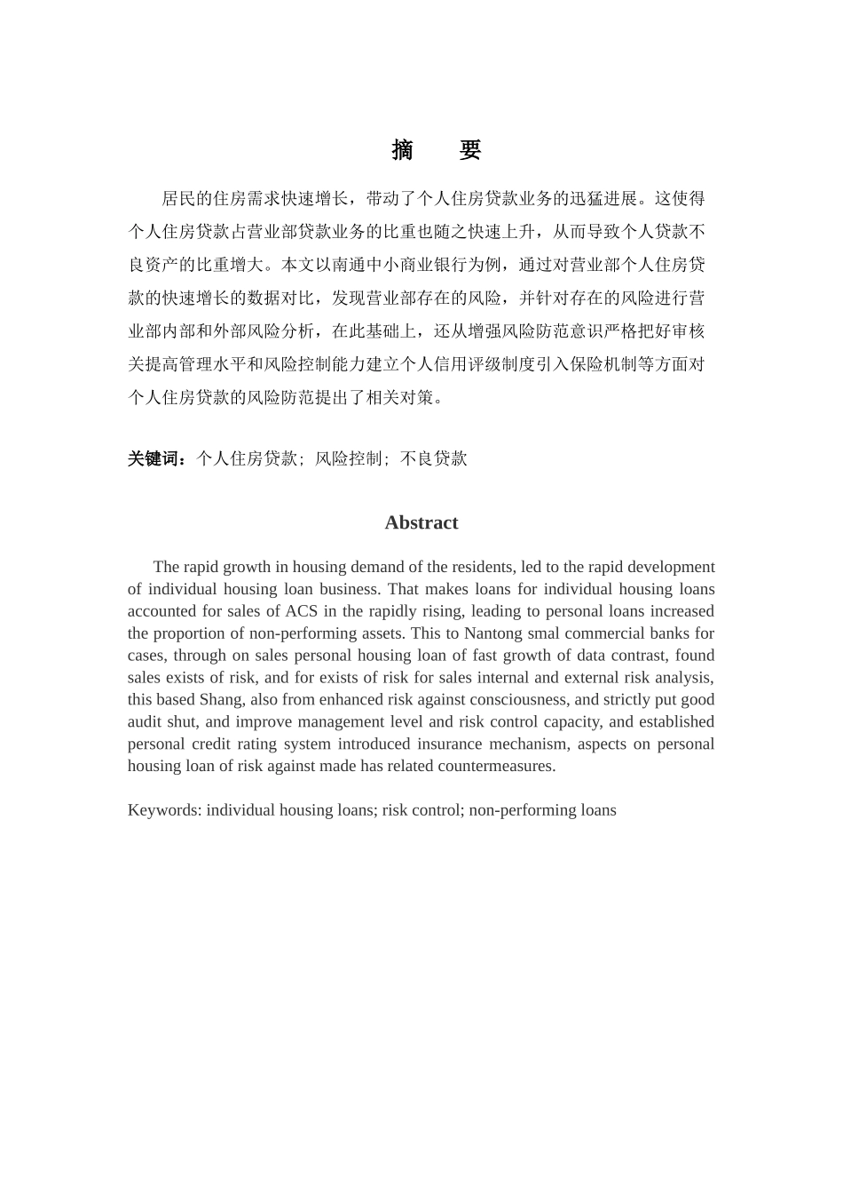 我国商业银行个人房贷业务的风险防范与控制以江苏南通为例学位论文_第2页