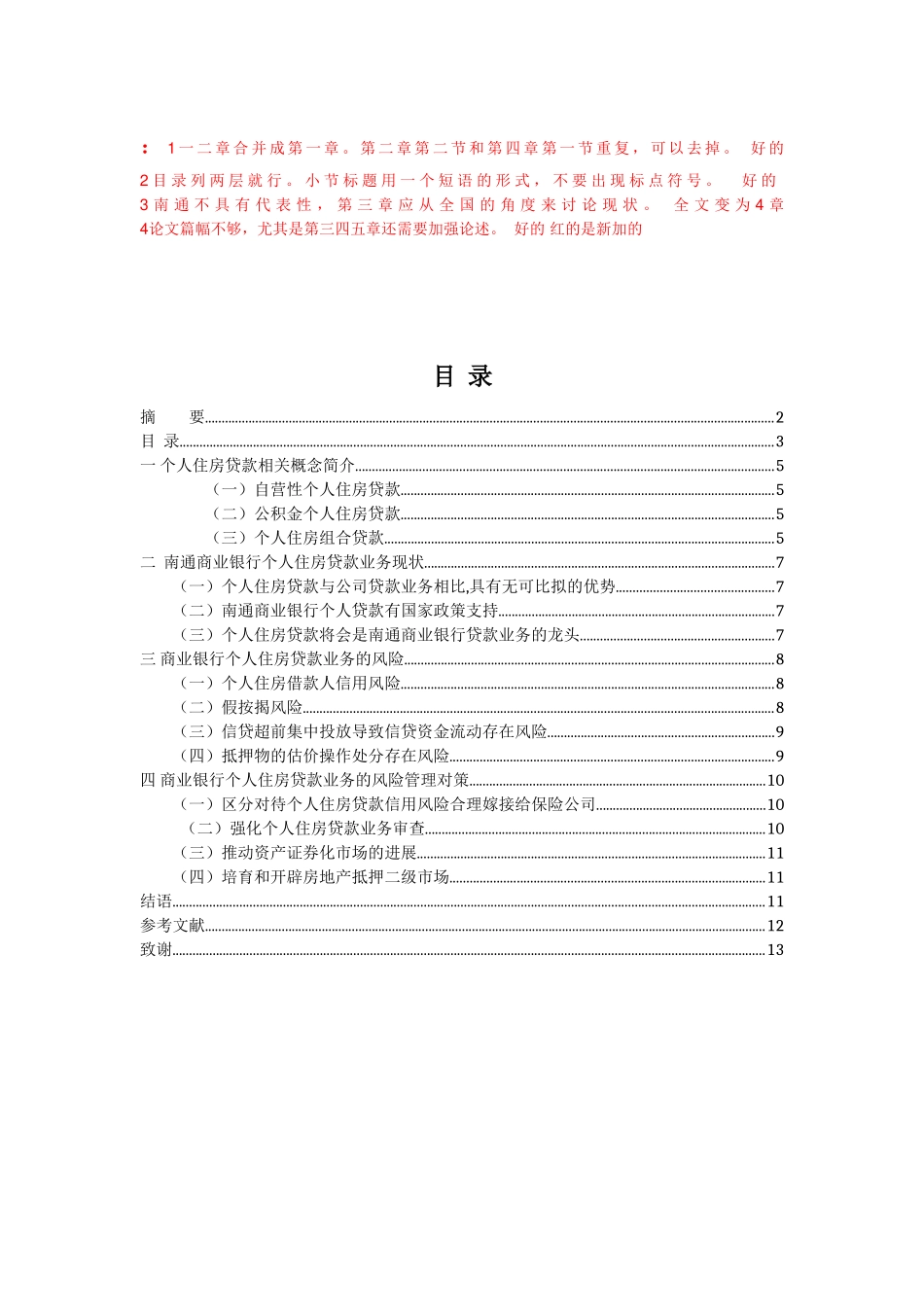 我国商业银行个人房贷业务的风险防范与控制以江苏南通为例学位论文_第3页