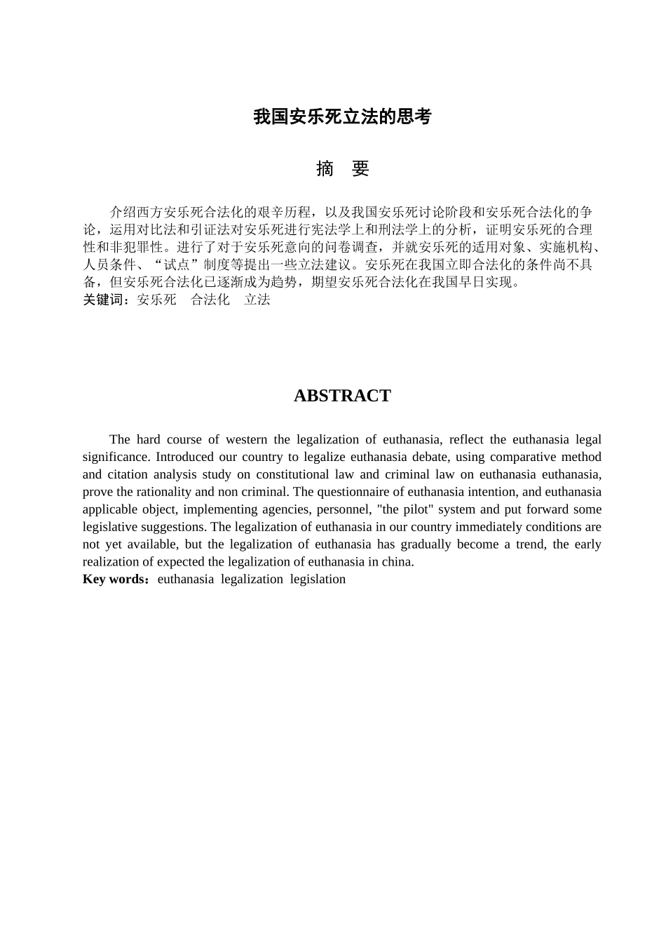 我国安乐死立法的思考大学论文_第2页