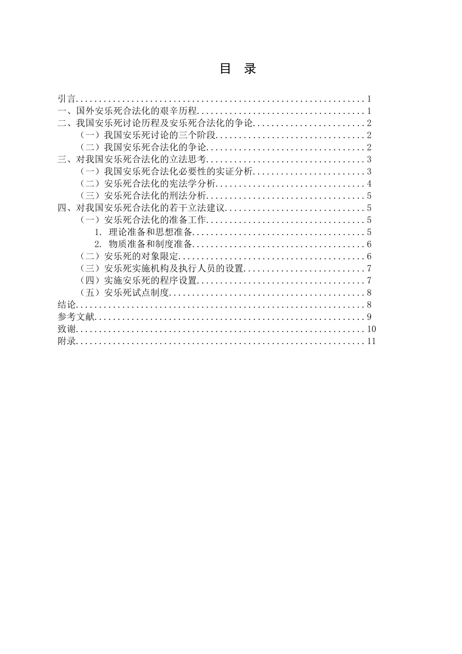 我国安乐死立法的思考大学论文_第3页