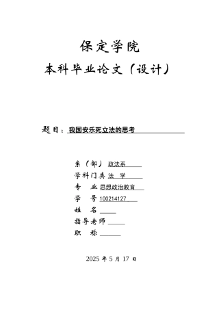 我国安乐死立法的思考大学论文