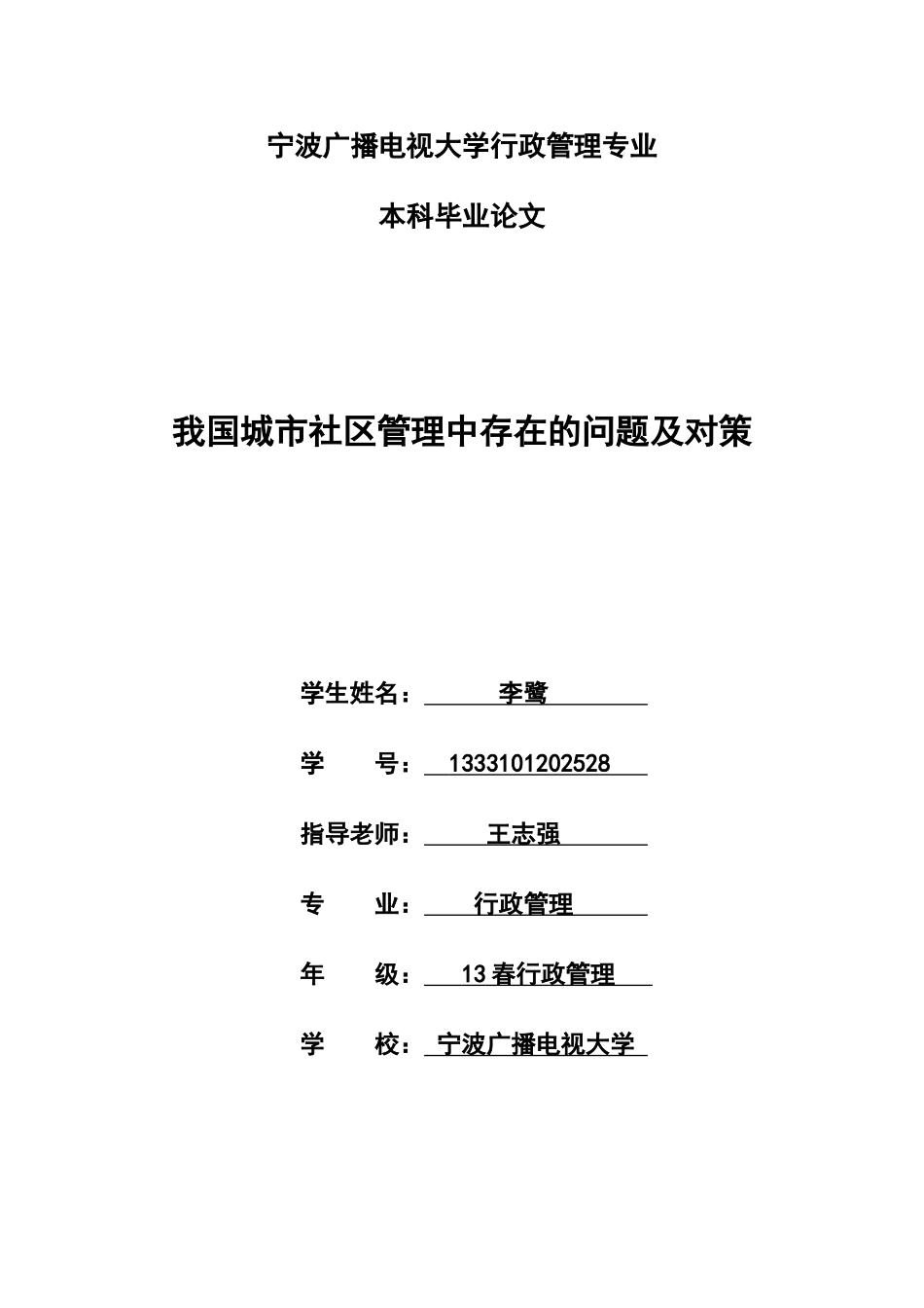 我国城市社区管理中存在的问题及对策学位论文_第1页