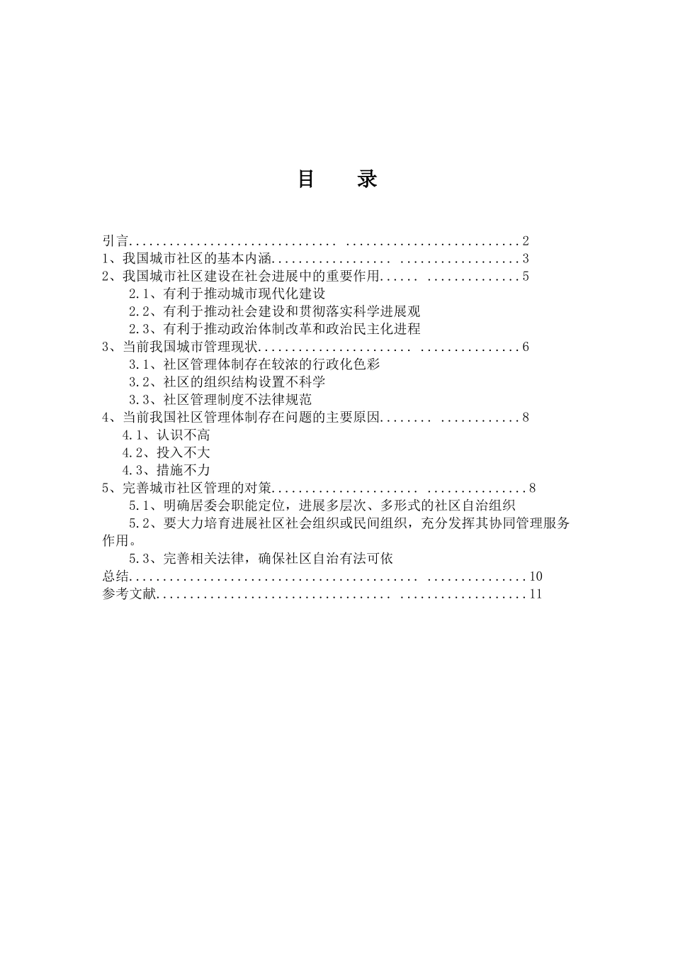 我国城市社区管理中存在的问题及对策学位论文_第2页