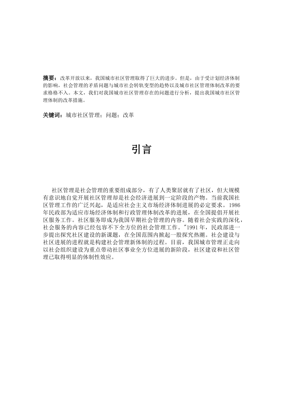 我国城市社区管理中存在的问题及对策学位论文_第3页