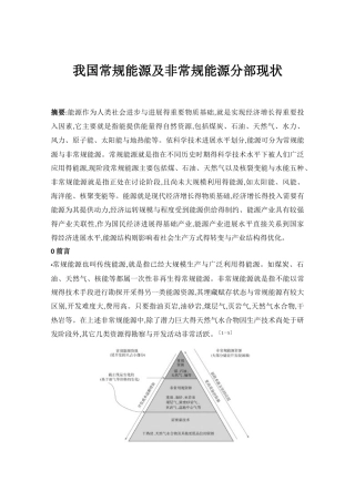 我国常规能源及非常规能源分部现状