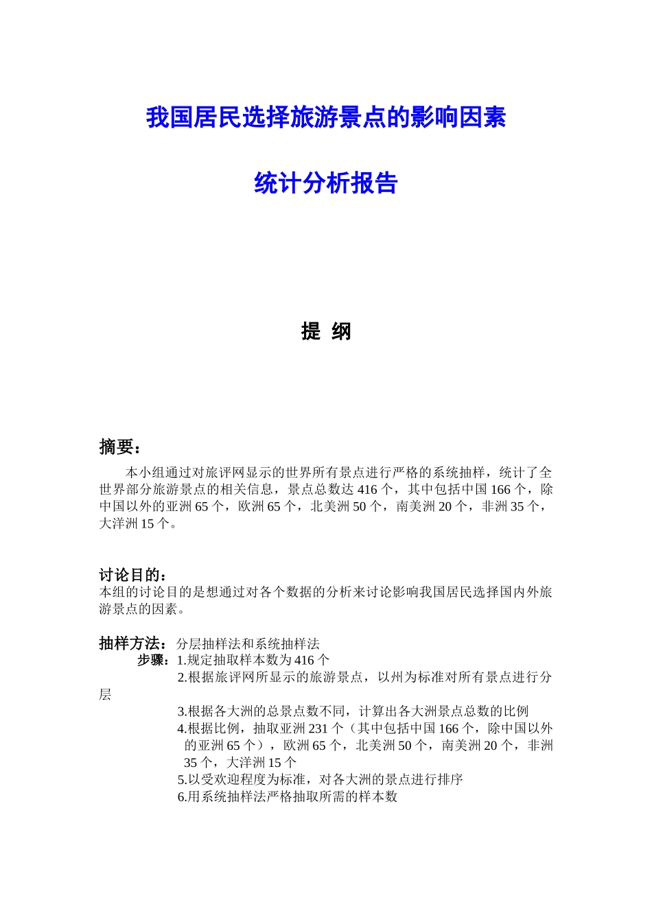 我国居民选择旅游景点的影响因素统计分析报告-毕业论文_第1页