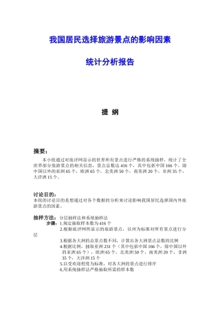 我国居民选择旅游景点的影响因素统计分析报告-毕业论文