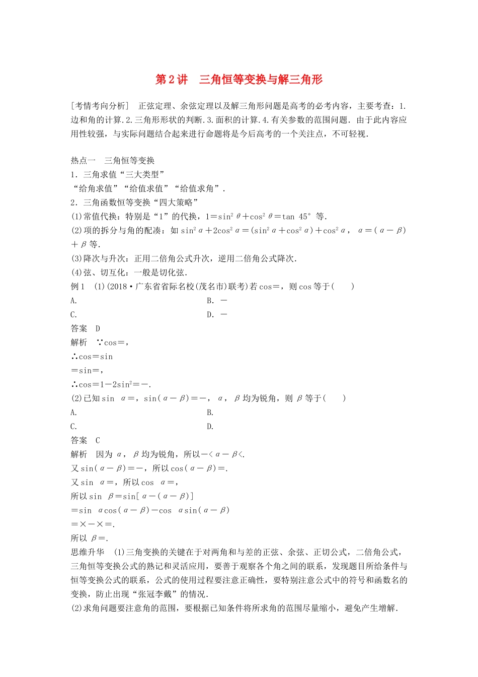 （全国通用版）高考数学二轮复习 专题一 三角函数、三角恒等变换与解三角形 第2讲 三角恒等变换与解三角形学案 理-人教版高三全册数学学案_第1页