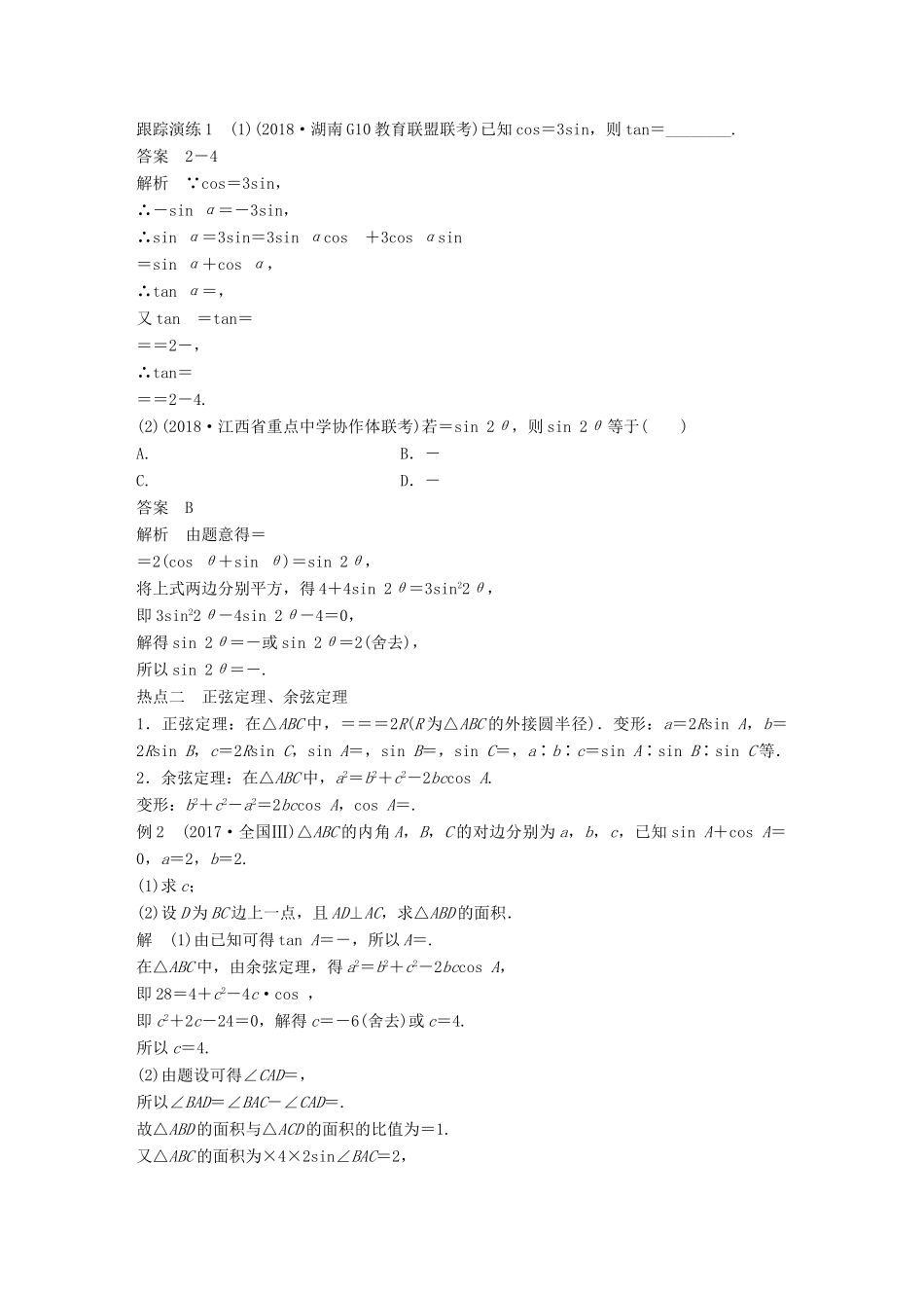 （全国通用版）高考数学二轮复习 专题一 三角函数、三角恒等变换与解三角形 第2讲 三角恒等变换与解三角形学案 理-人教版高三全册数学学案_第2页