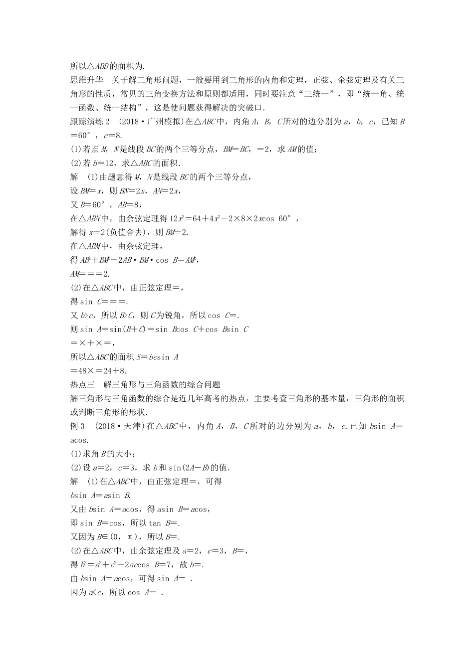 （全国通用版）高考数学二轮复习 专题一 三角函数、三角恒等变换与解三角形 第2讲 三角恒等变换与解三角形学案 理-人教版高三全册数学学案_第3页