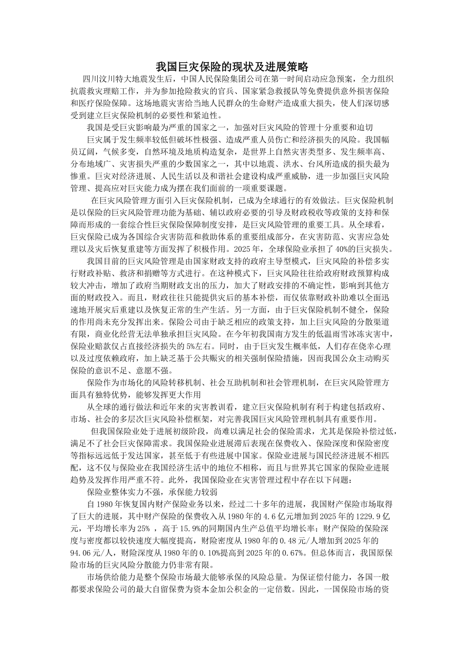 我国巨灾保险的现状及发展策略本科学位论文_第1页