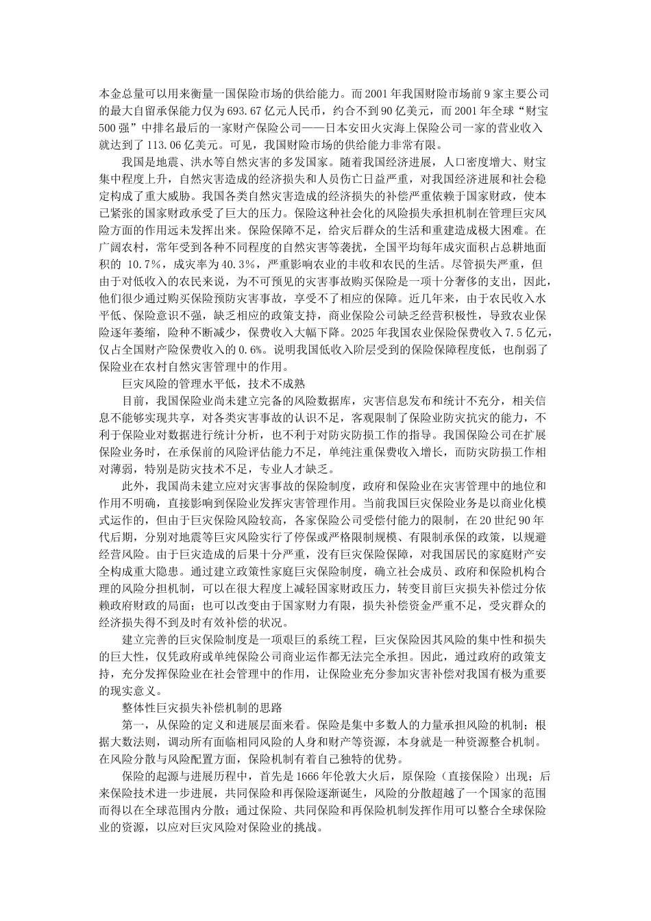 我国巨灾保险的现状及发展策略本科学位论文_第2页