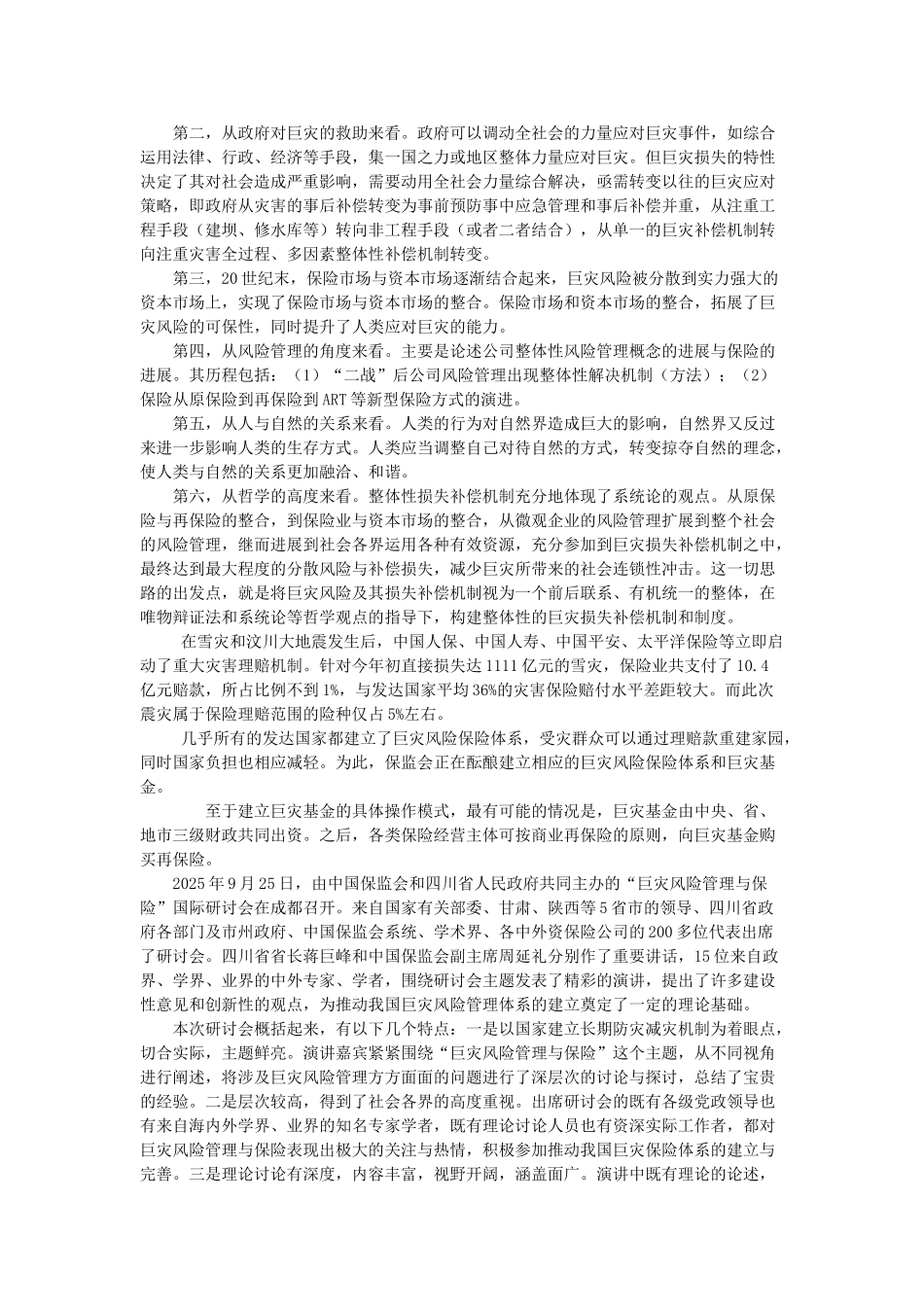 我国巨灾保险的现状及发展策略本科学位论文_第3页