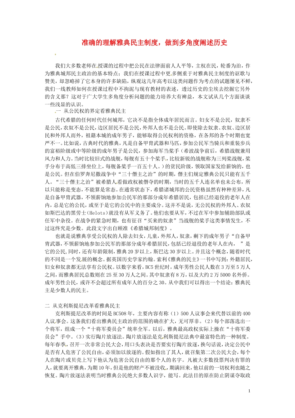 （2014年最新）甘肃省积石中学高中历史《准确的理解雅典民主制度，做到多角度阐述历史》分析教案 新人教版_第1页