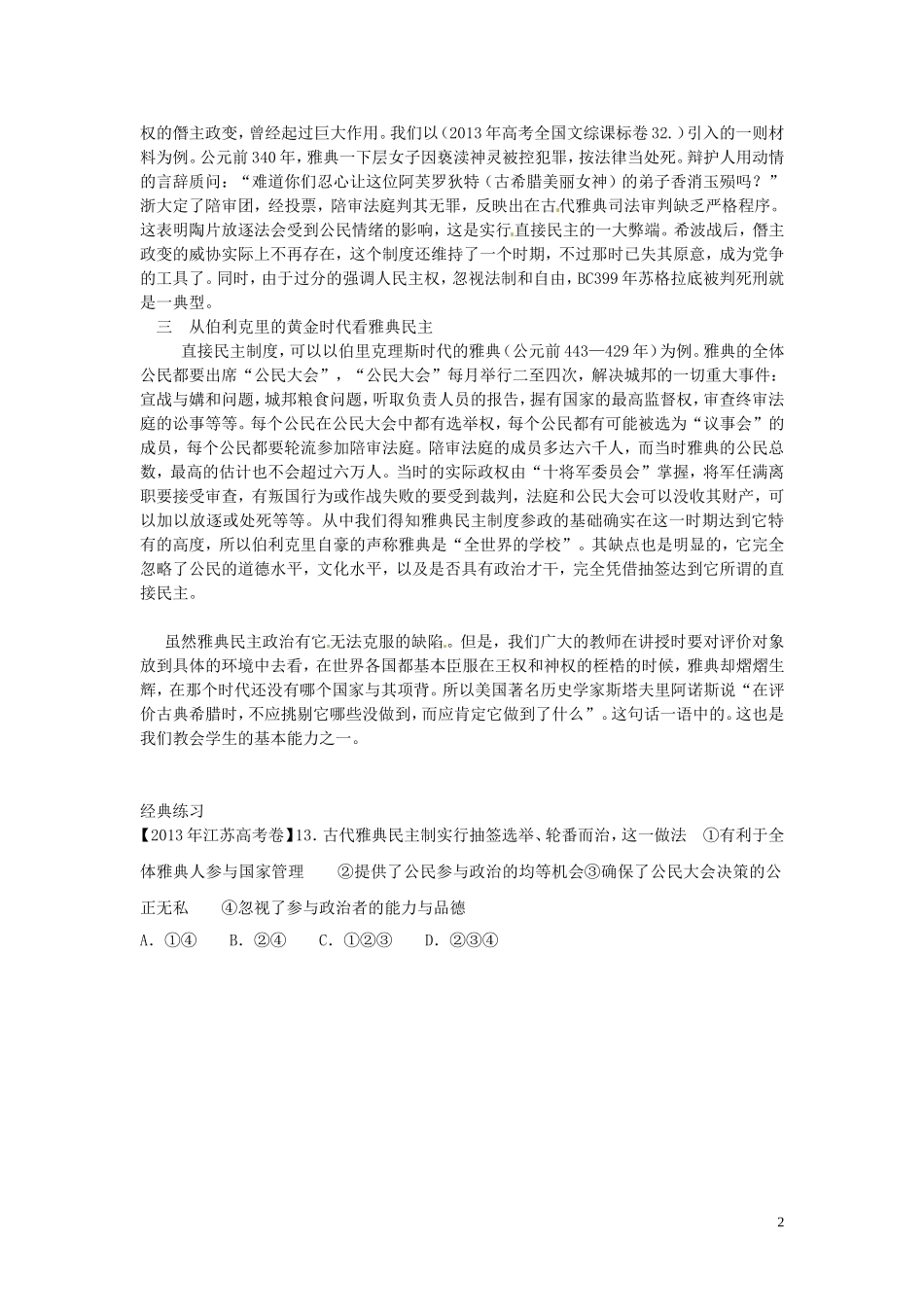 （2014年最新）甘肃省积石中学高中历史《准确的理解雅典民主制度，做到多角度阐述历史》分析教案 新人教版_第2页