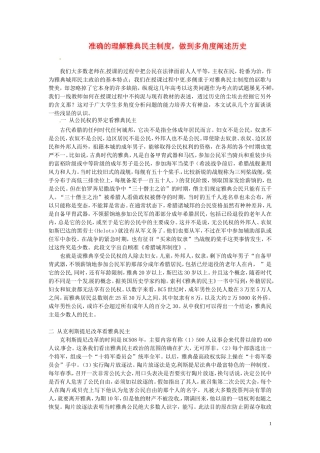 （2014年最新）甘肃省积石中学高中历史《准确的理解雅典民主制度，做到多角度阐述历史》分析教案 新人教版