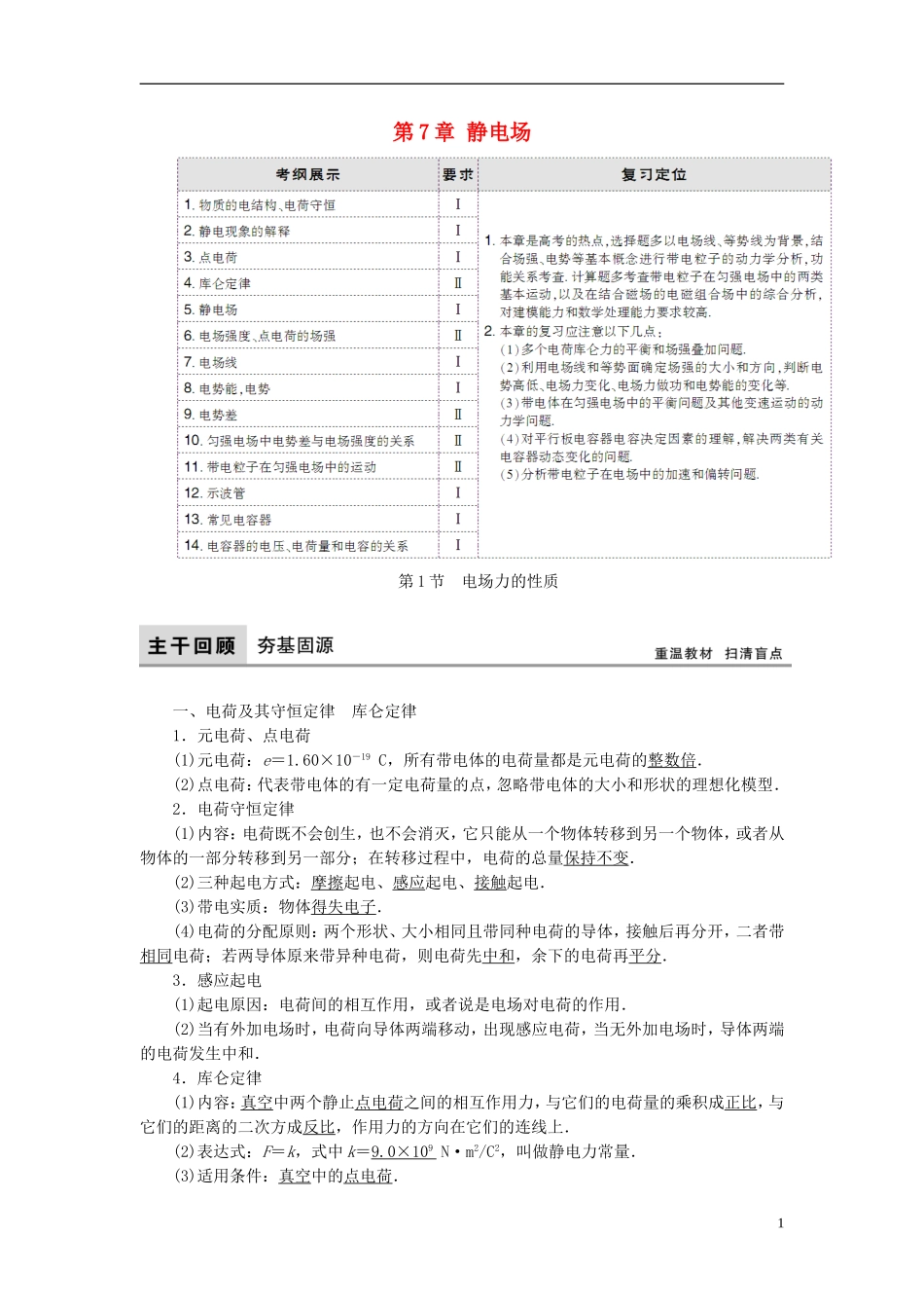 高考物理大一轮复习 第7章 静电场教学案-人教版高三全册物理教学案_第1页